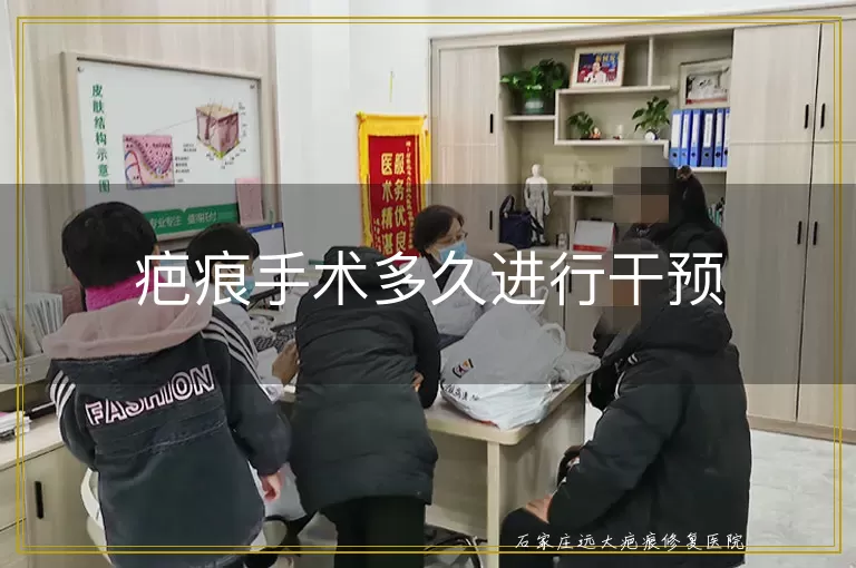 疤痕手术多久进行干预