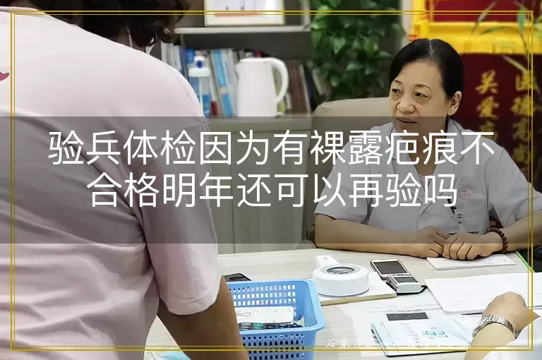 验兵体检因为有裸露疤痕不合格明年还可以再验吗