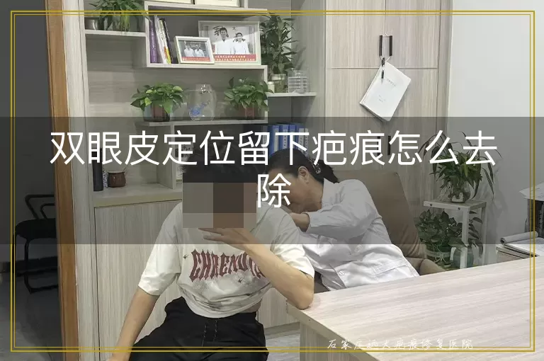 双眼皮定位留下疤痕怎么去除