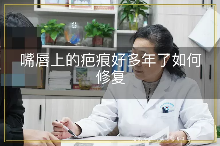 嘴唇上的疤痕好多年了如何修复