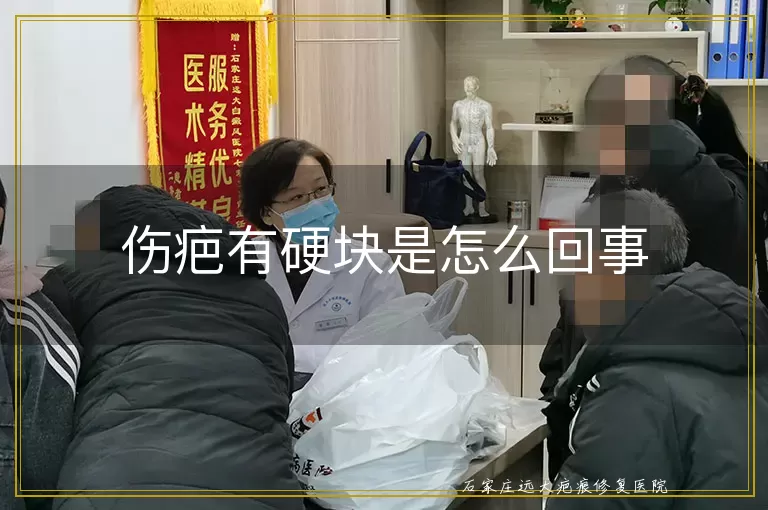 伤疤有硬块是怎么回事