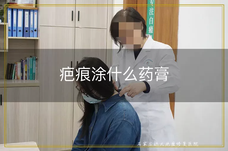 疤痕涂什么药膏