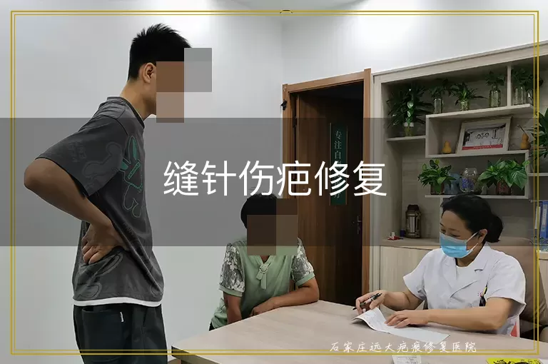 缝针伤疤修复