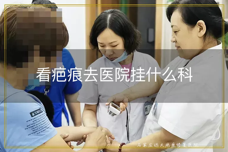 看疤痕去医院挂什么科