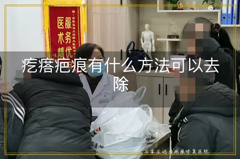 疙瘩疤痕有什么方法可以去除