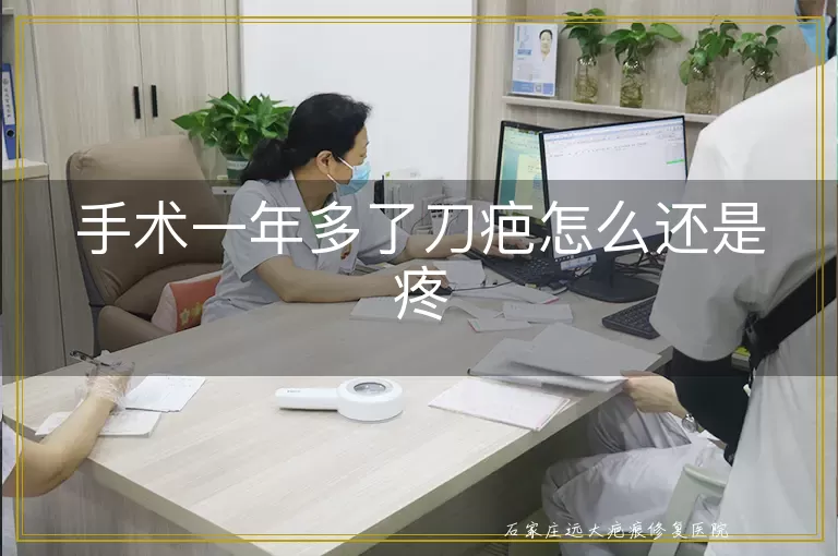 手术一年多了刀疤怎么还是疼