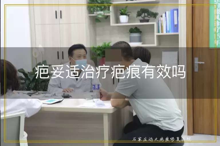 疤妥适治疗疤痕有效吗