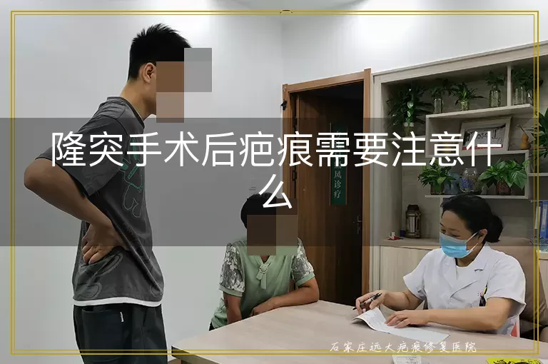 隆突手术后疤痕需要注意什么