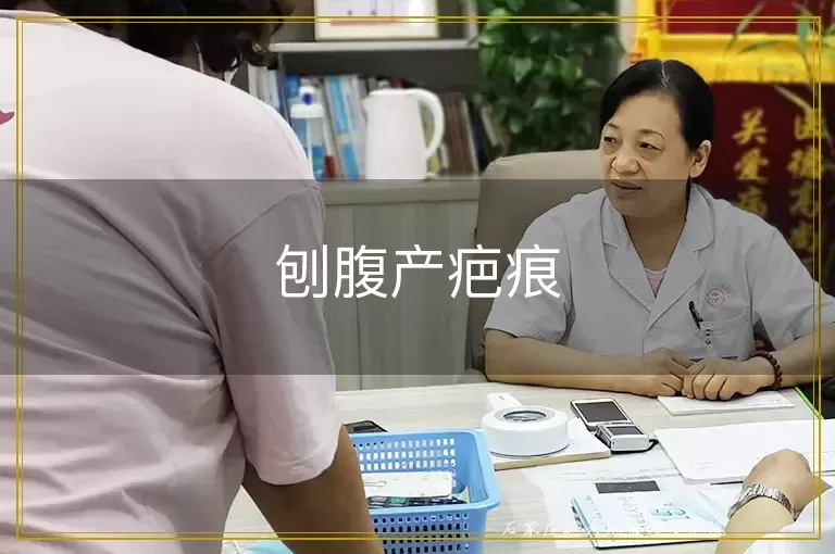 刨腹产疤痕