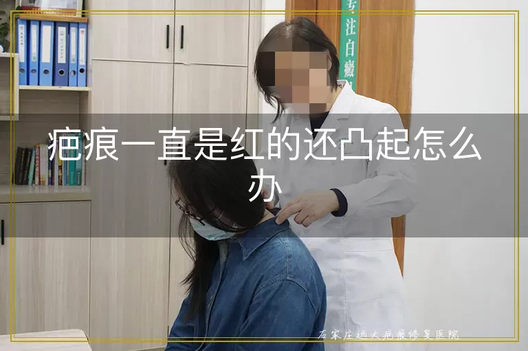 疤痕一直是红的还凸起怎么办