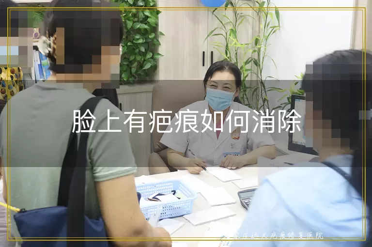 脸上有疤痕如何消除