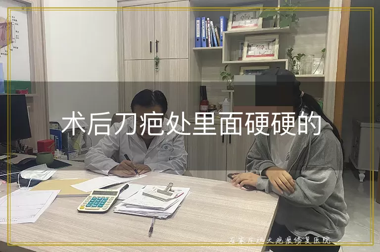 术后刀疤处里面硬硬的