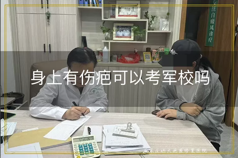 身上有伤疤可以考军校吗