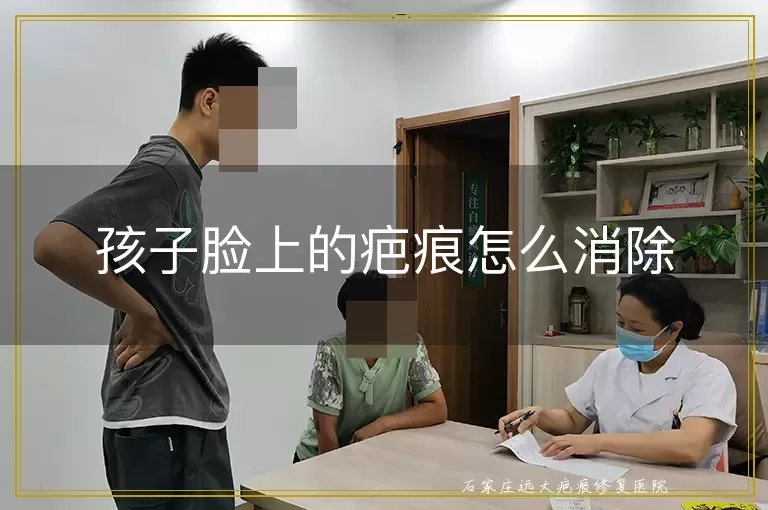 孩子脸上的疤痕怎么消除