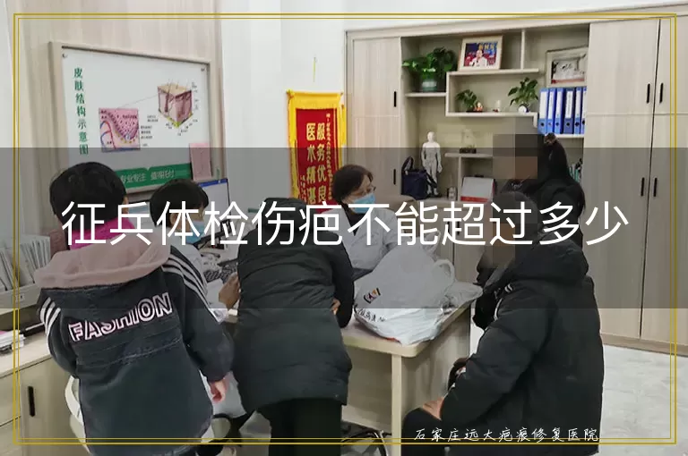 征兵体检伤疤不能超过多少