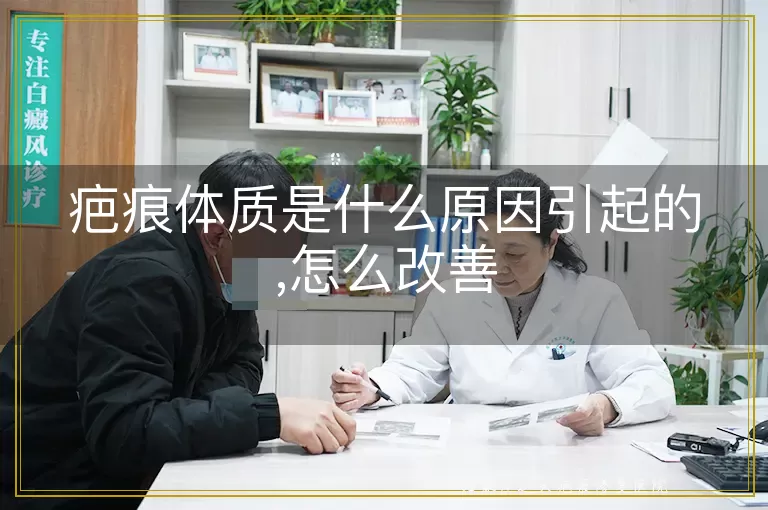 疤痕体质是什么原因引起的,怎么改善