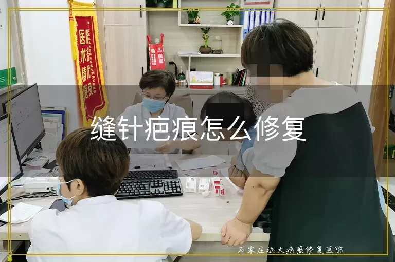 缝针疤痕怎么修复