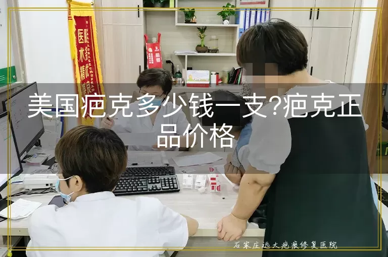 美国疤克多少钱一支?疤克正品价格