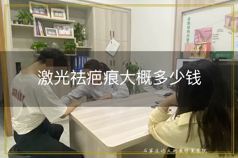 激光祛疤痕大概多少钱