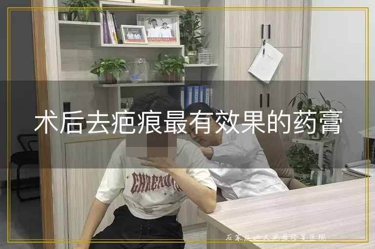 术后去疤痕最有效果的药膏