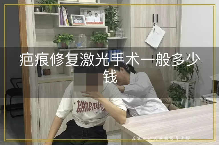 疤痕修复激光手术一般多少钱