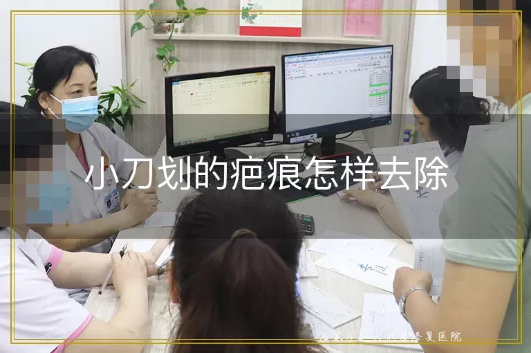小刀划的疤痕怎样去除