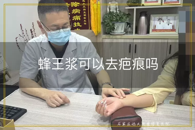 蜂王浆可以去疤痕吗