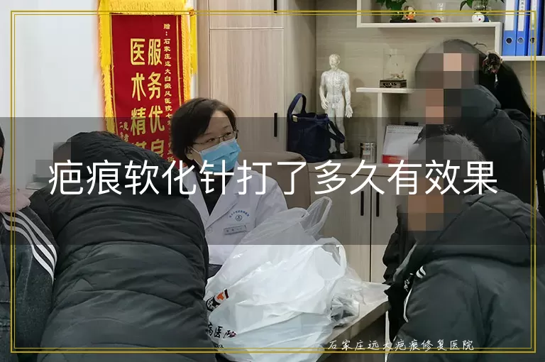 疤痕软化针打了多久有效果