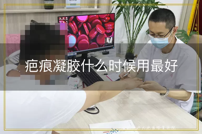 疤痕凝胶什么时候用最好