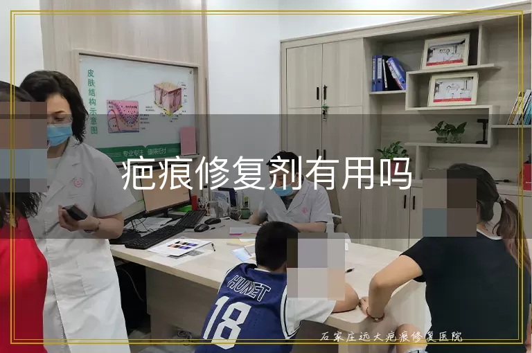 疤痕修复剂有用吗