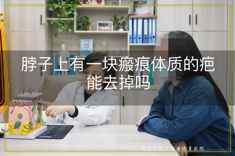 脖子上有一块瘢痕体质的疤能去掉吗