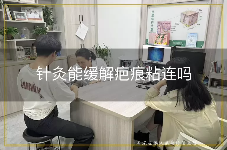 针灸能缓解疤痕粘连吗