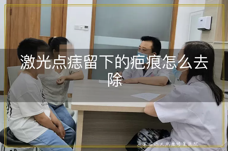 激光点痣留下的疤痕怎么去除