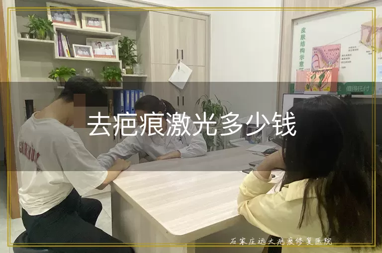 去疤痕激光多少钱