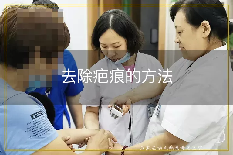 去除疤痕的方法