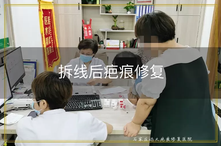 拆线后疤痕修复