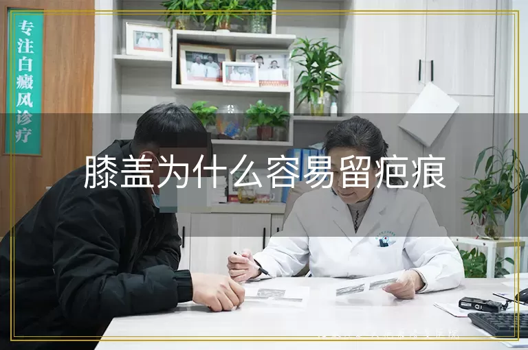 膝盖为什么容易留疤痕