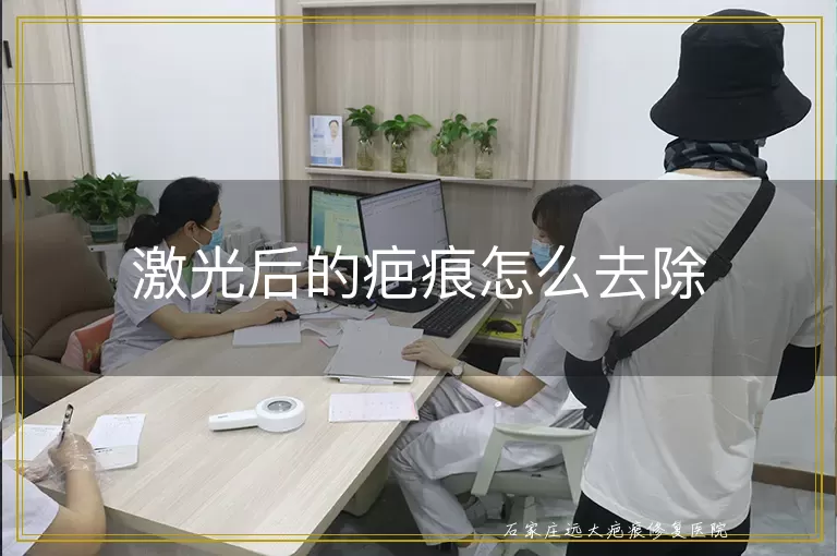 激光后的疤痕怎么去除
