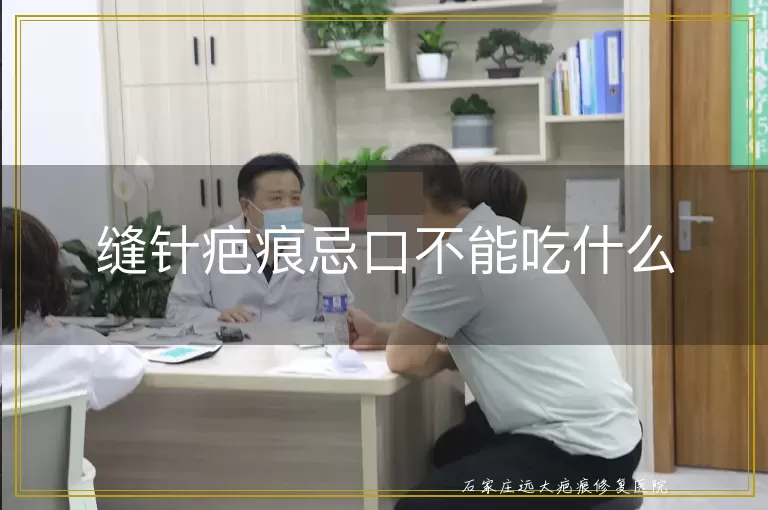 缝针疤痕忌口不能吃什么