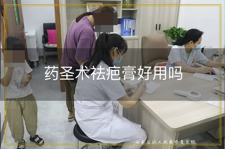 药圣术祛疤膏好用吗