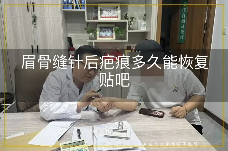 眉骨缝针后疤痕多久能恢复贴吧