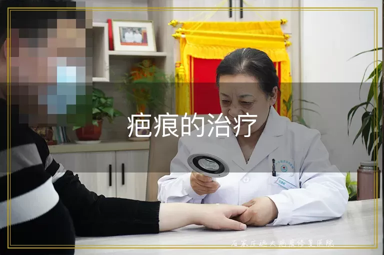 疤痕的治疗