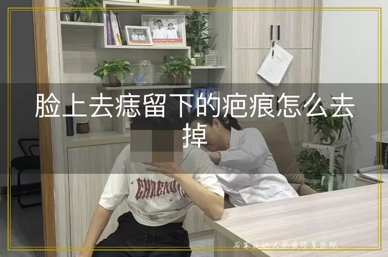脸上去痣留下的疤痕怎么去掉