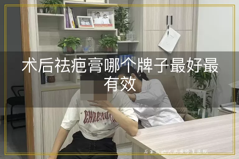 术后祛疤膏哪个牌子最好最有效