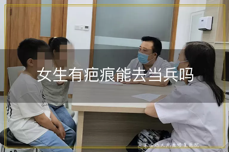 女生有疤痕能去当兵吗