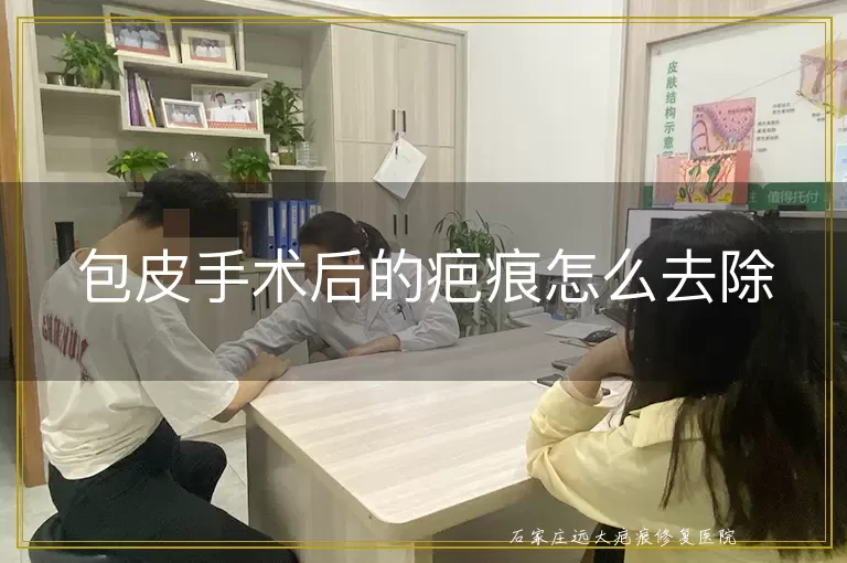 包皮手术后的疤痕怎么去除
