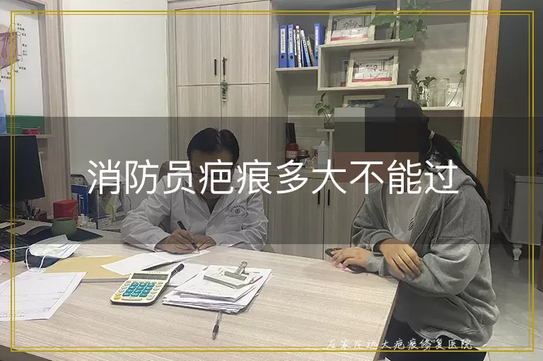 消防员疤痕多大不能过