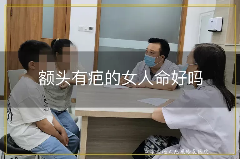 额头有疤的女人命好吗