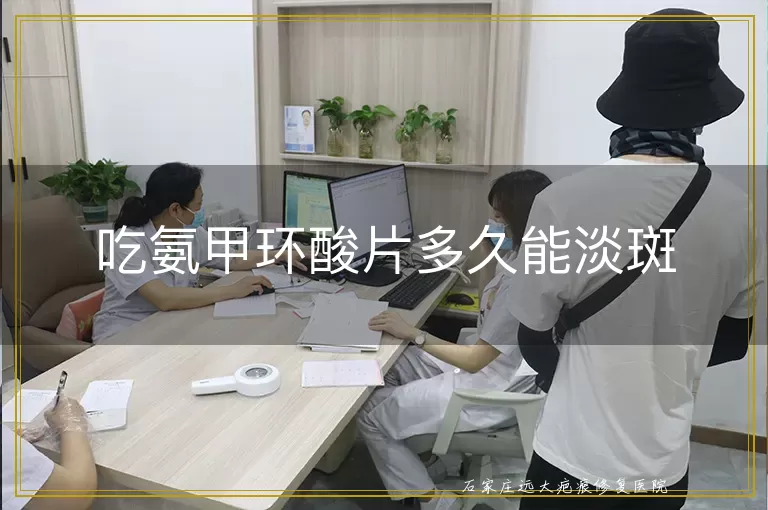 吃氨甲环酸片多久能淡斑