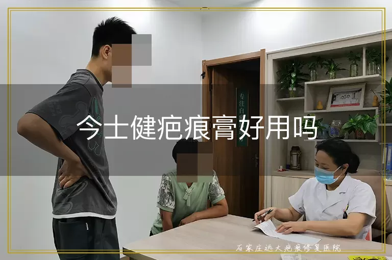 今士健疤痕膏好用吗